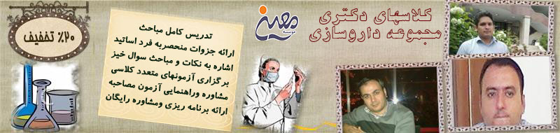 کلاس های حضوری دکتری رشته داروسازی 