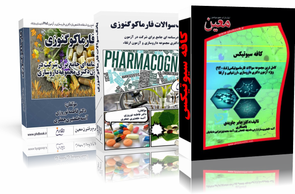 بانک سوالات دکتری مجموعه داروسازی،فارماکوگنوزی،فارماسیوتیکس