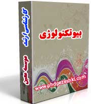 جزوات کارشناسی ارشد بیوتکنولوژی بسته کارشناسی ارشد بیوتکنولوژی