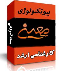 بسته آموزشی بیوتکنولوژی پزشکی ، جزوه بیوتکنولوژی پزشکی