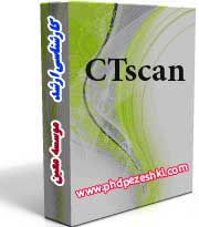 بسته کارشناسی ارشد CTScan