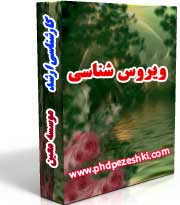 جزوات کارشناسی ارشدویروس شناسی بسته کارشناسی ارشدویروس شناسی