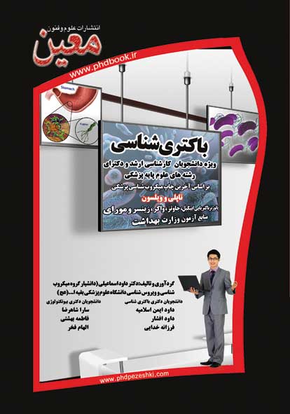 باکتری شناسی وزارت بهداشت 