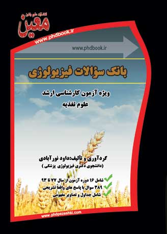 بانک سوالات فیزولوژی جهت ارشد تغذیه بانک سوالات فیزولوژی تغذیه