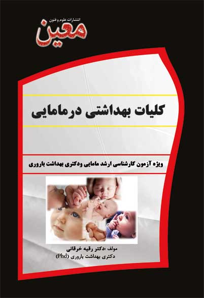 کتاب کلیات بهداشتی درمامایی برای بهداشت باروری