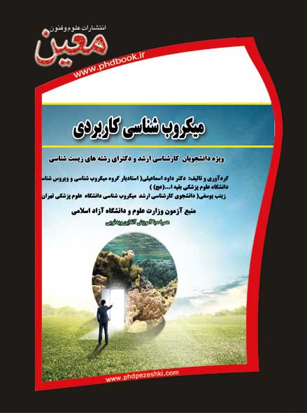 کتاب میکروب شناسی کاربردی وزارت بهداشت کتاب میکروب شناسی کاربردی