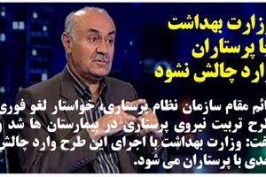 اعتراض دانشجويان پرستاري به آيين نامه جدید آموزش