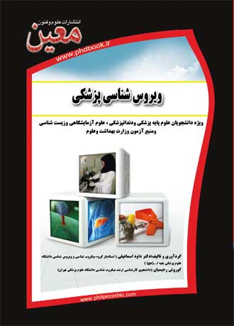 ویروس شناسی علوم ویروس شناسی
