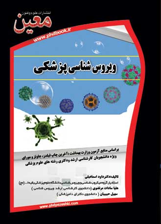 ویروس شناسی بهداشت 