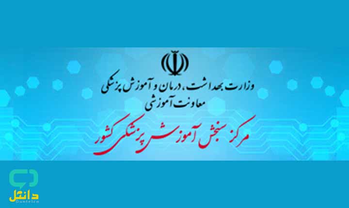 سایت سنجش پزشکی